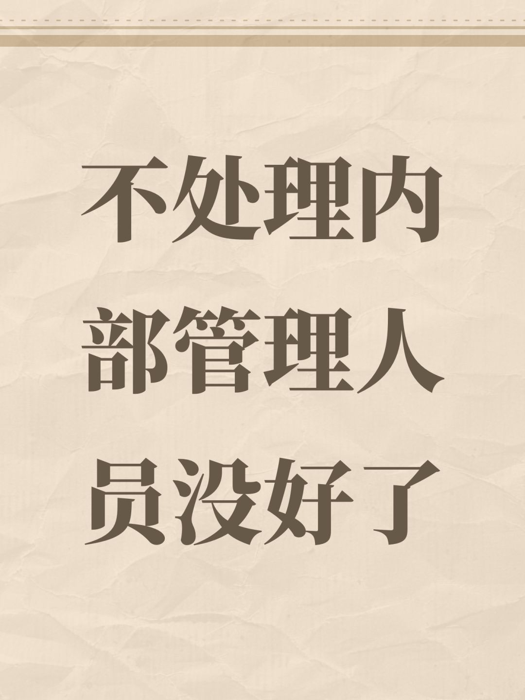 不处理内部管理人员没好了 1