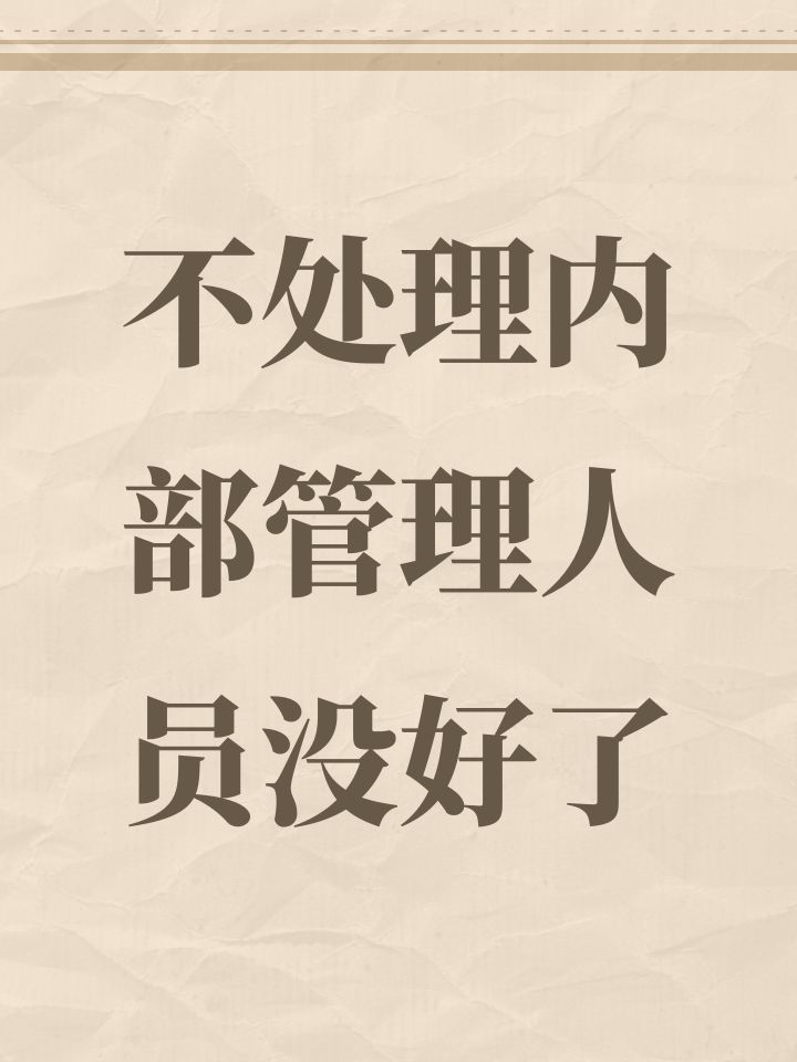 不处理内部管理人员没好了截图