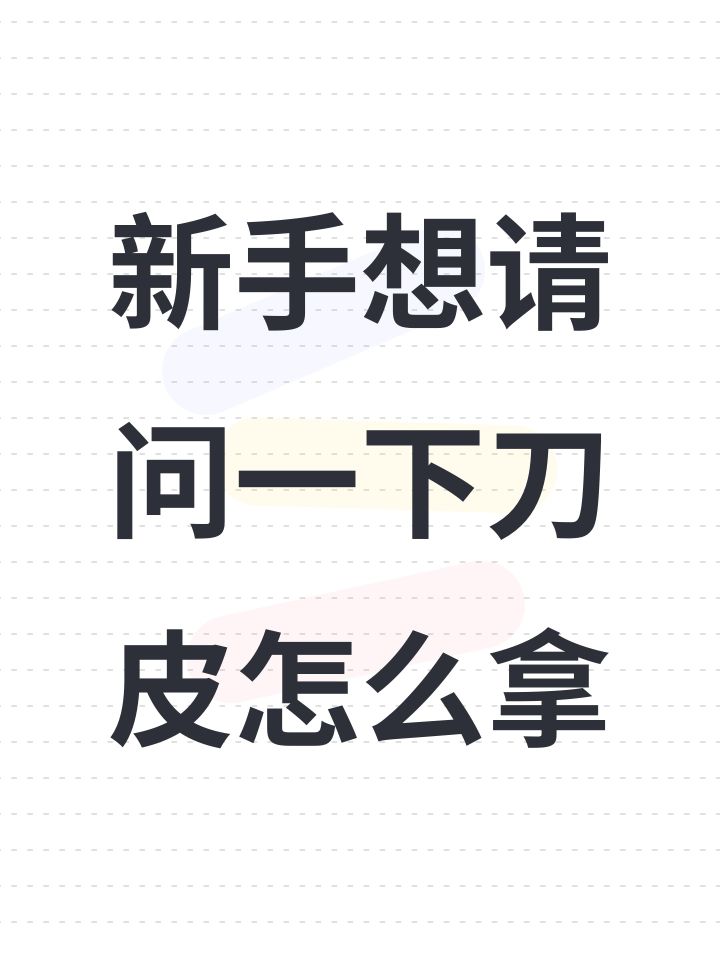 新手想请问一下刀皮怎么拿截图