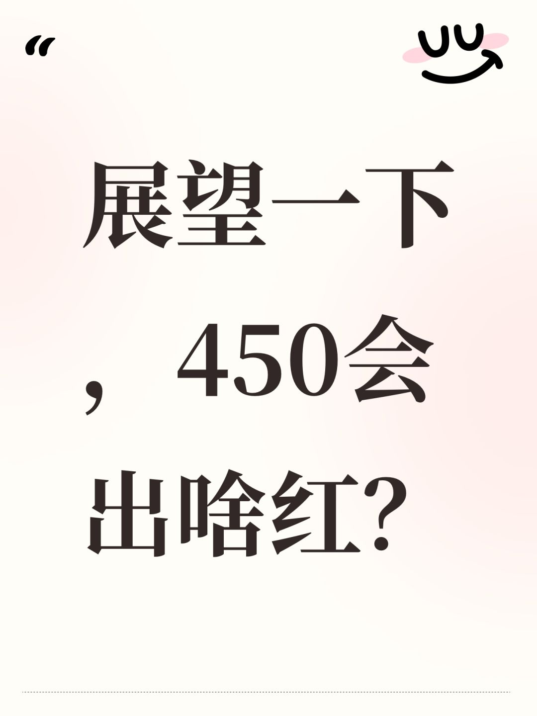 展望一下,450会出啥红? 1