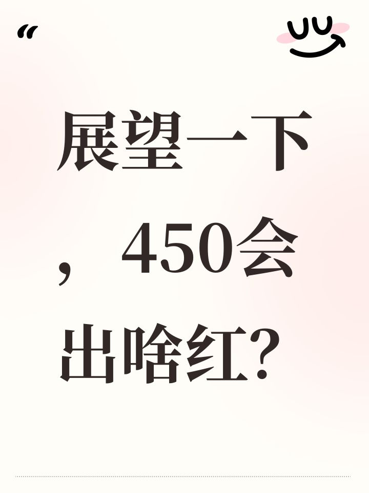 展望一下,450会出啥红?截图
