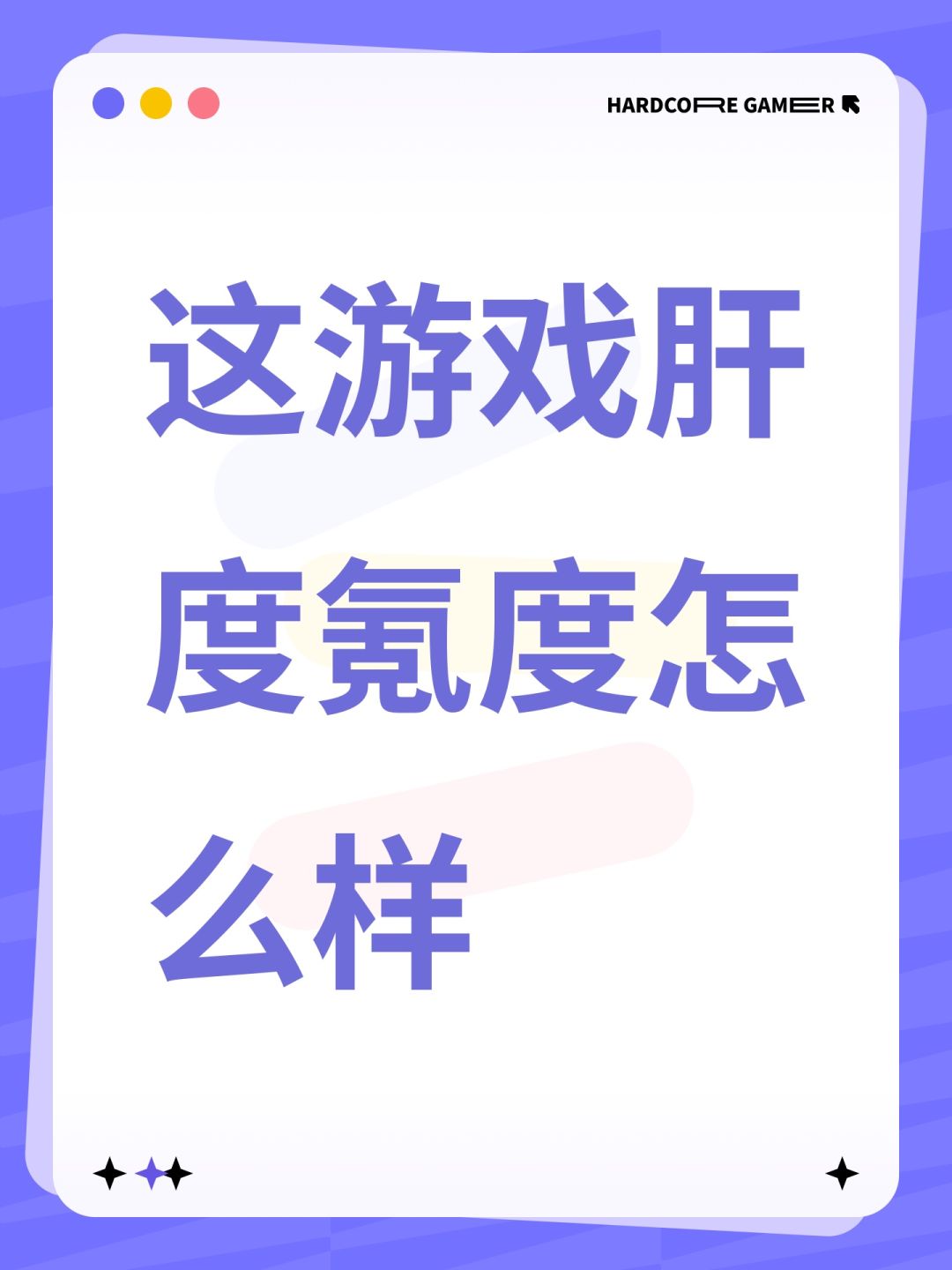 这游戏肝度氪度怎么样 1