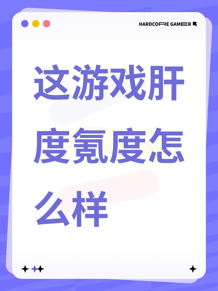 这游戏肝度氪度怎么样截图