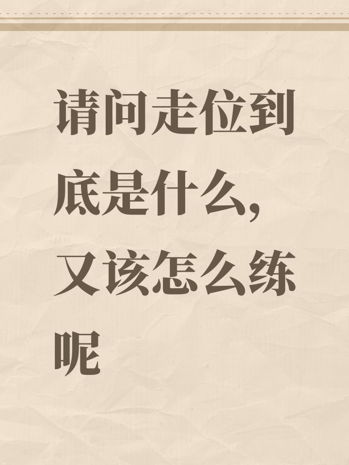 请问走位到底是什么,又该怎么练呢截图