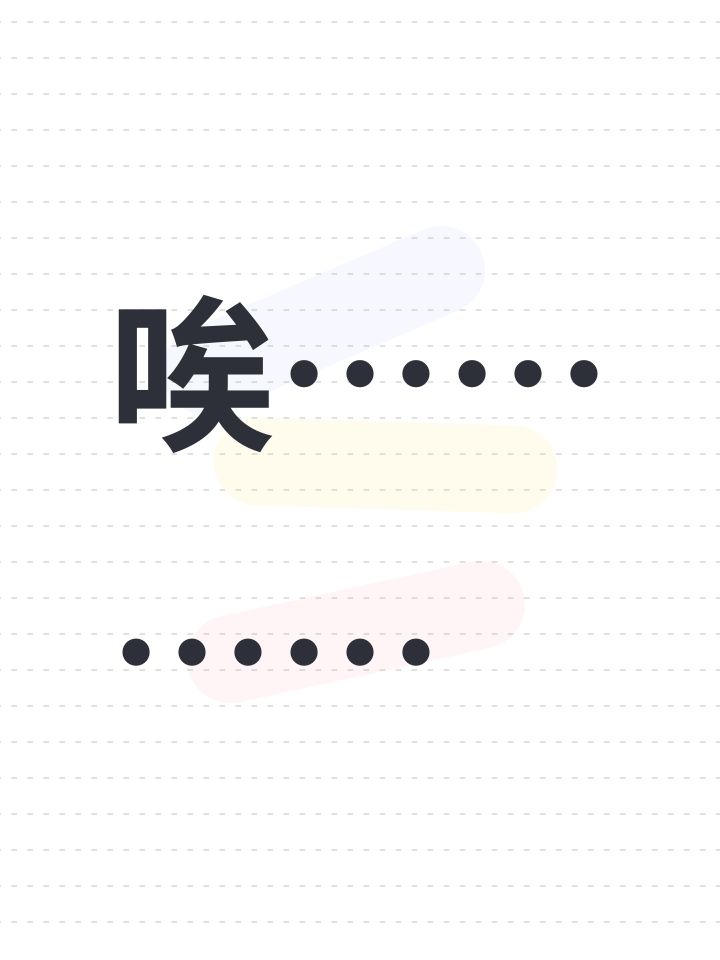 唉…………截图