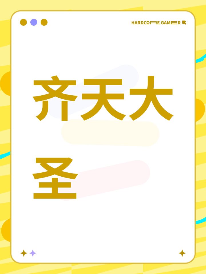 齐天大圣截图