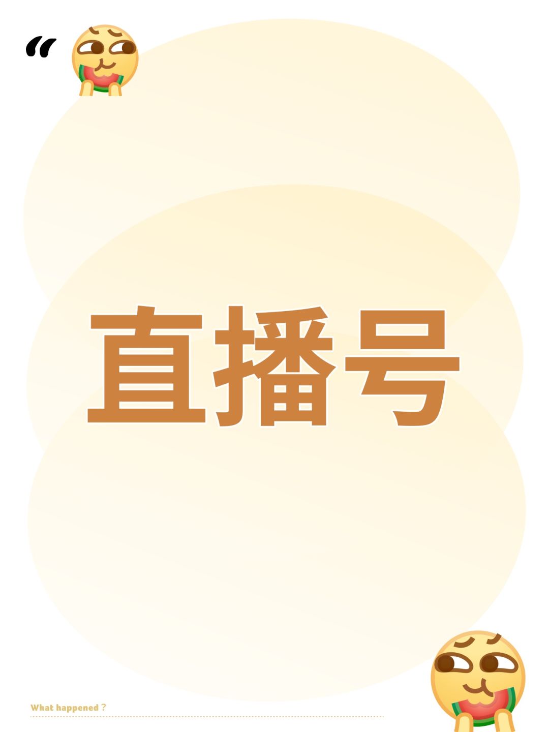 直播号 1