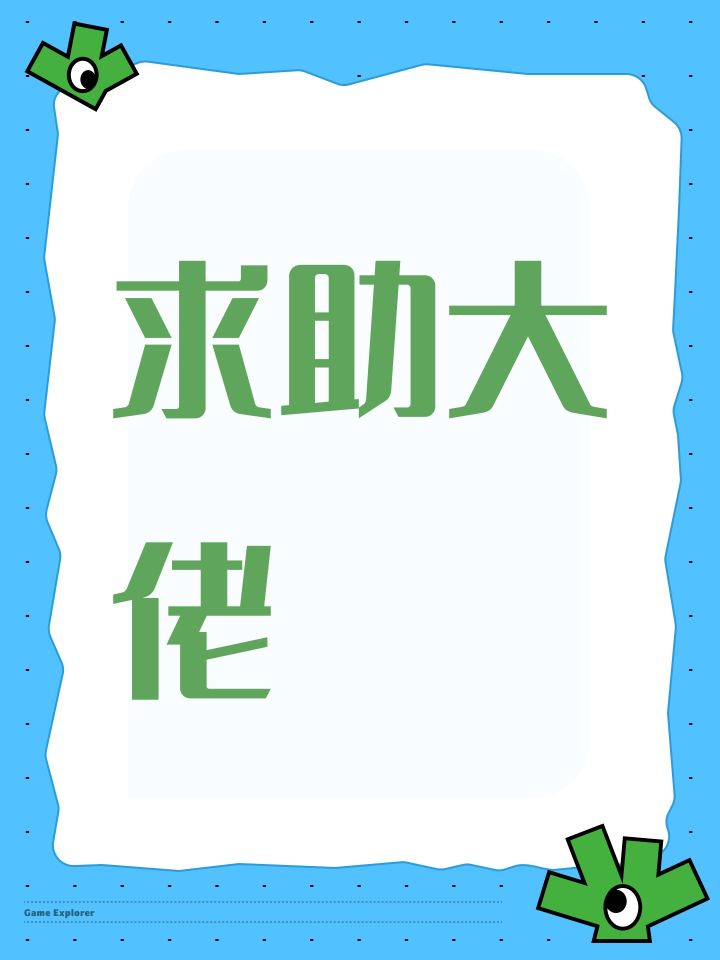 求助大佬截图