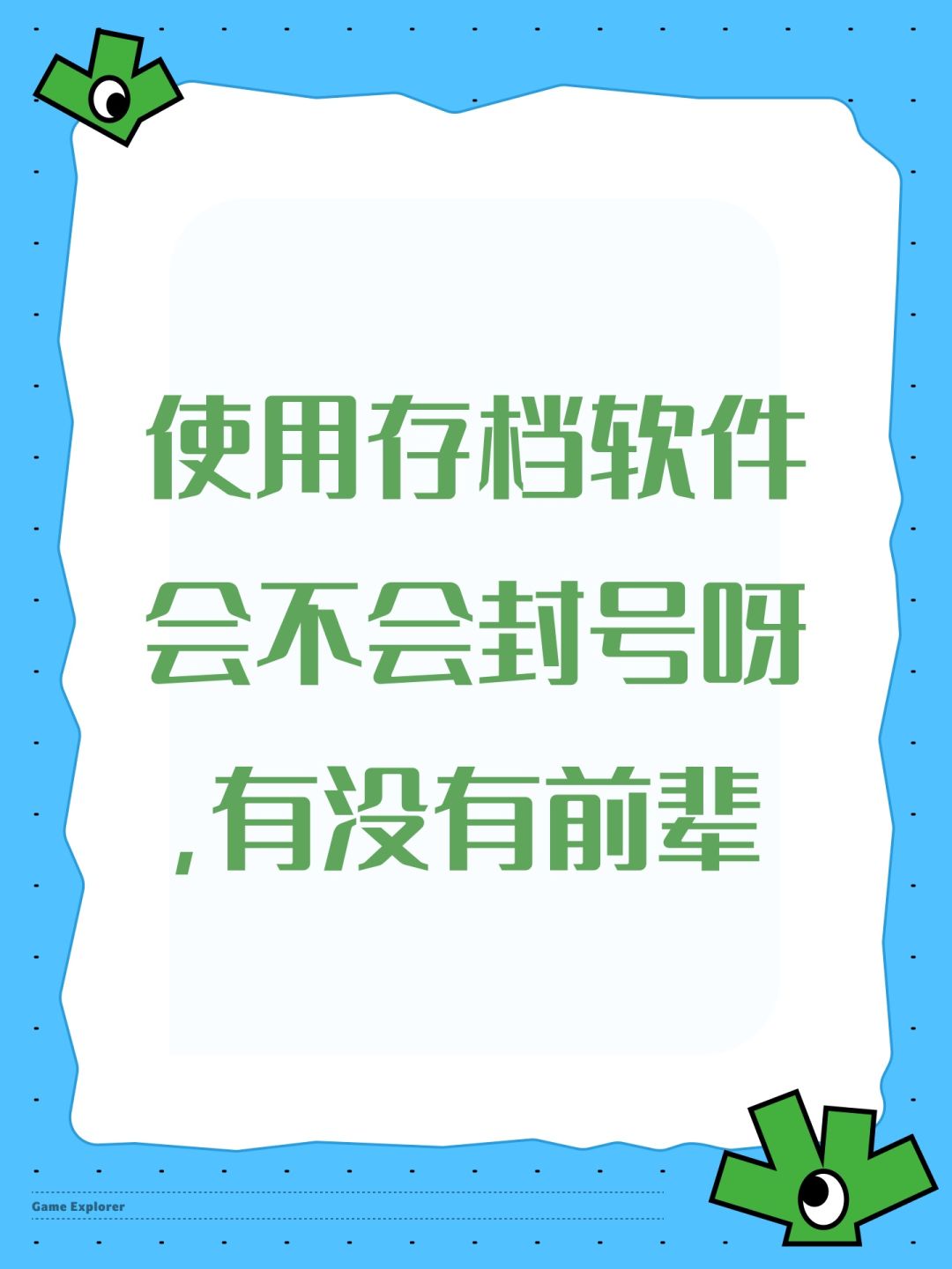 使用存档软件会不会封号呀,有没有前辈 1
