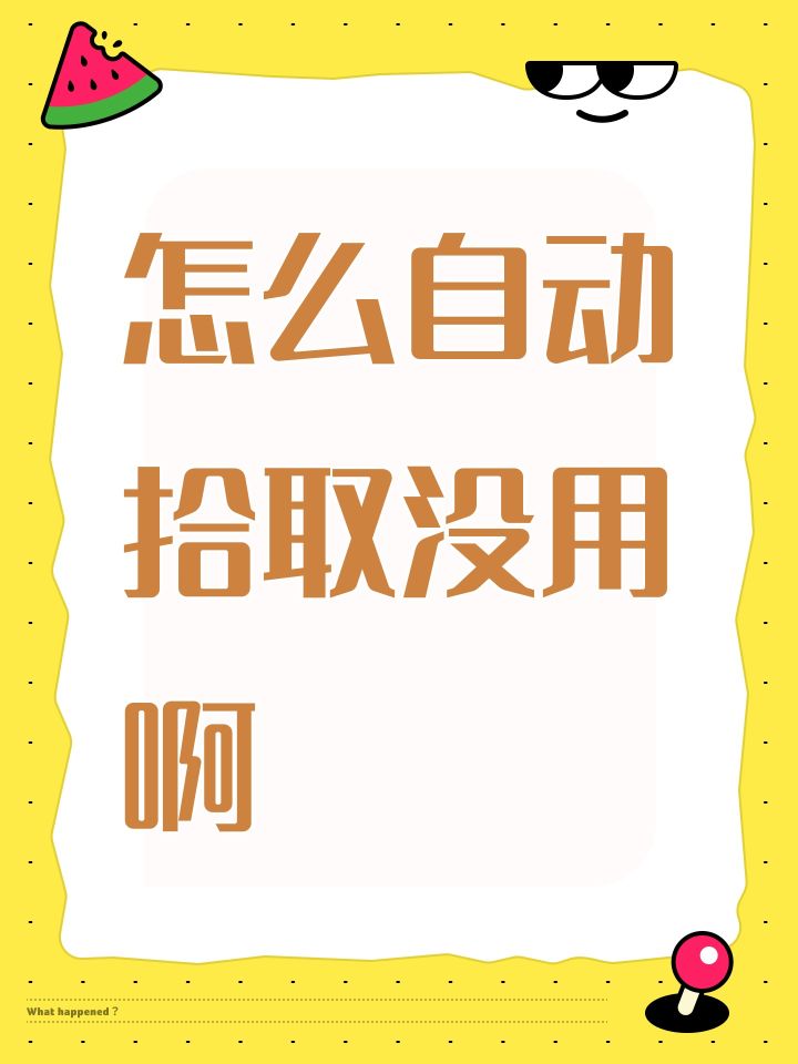 怎么自动拾取没用啊截图