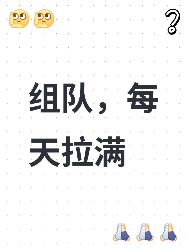 组队，每天拉满截图