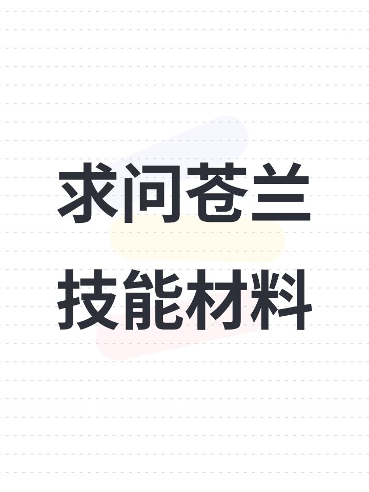 求问苍兰技能材料截图