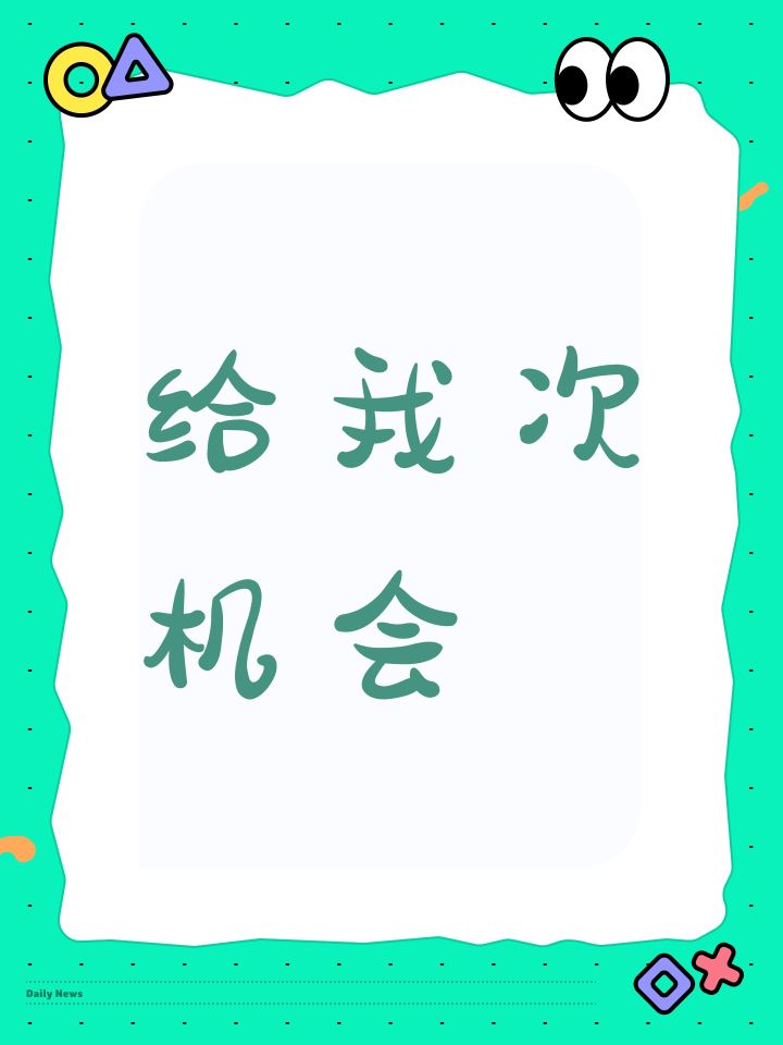 给我次机会截图