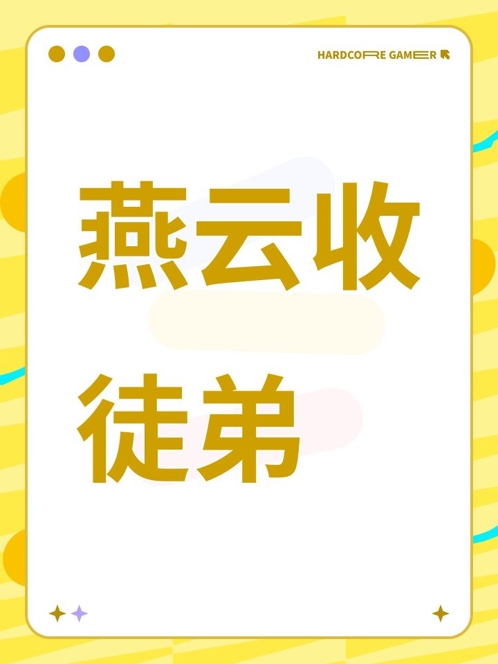燕云收徒弟啦截图