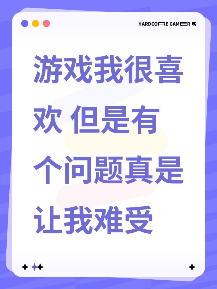 游戏我很喜欢 但是有个问题真是让我难受截图