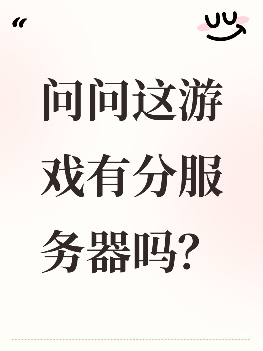 问问这游戏有分服务器吗? 1