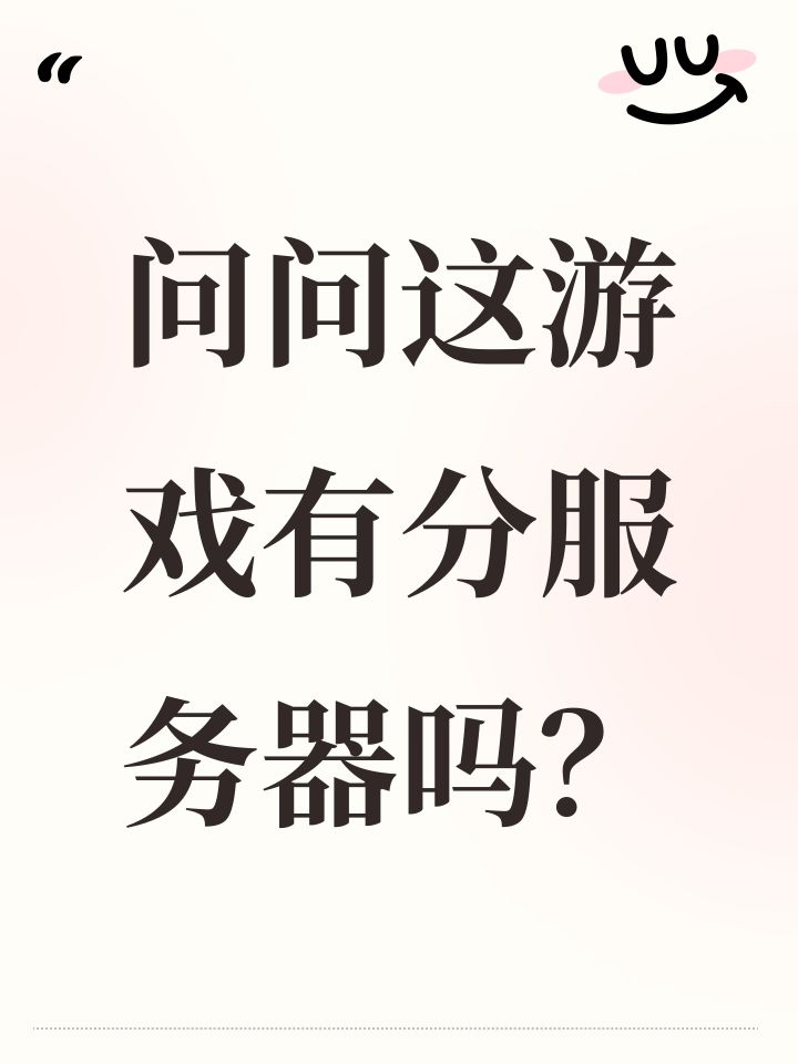 问问这游戏有分服务器吗?截图