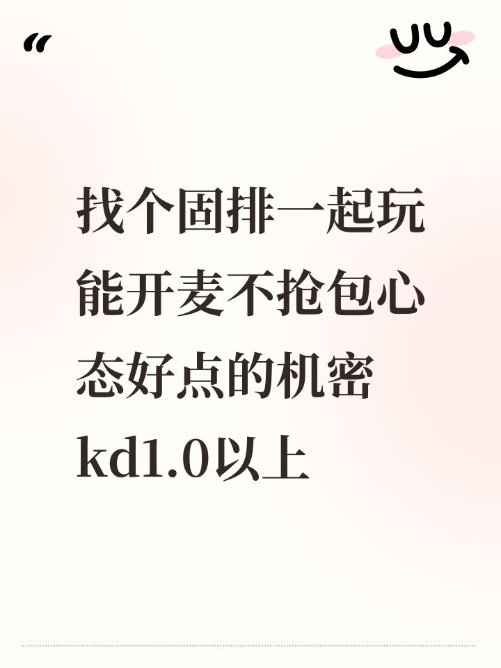 找个固排一起玩能开麦不抢包心态好点的机密kd1.0以上截图