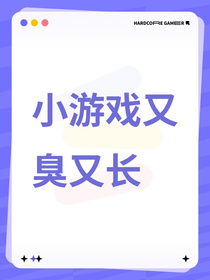 小游戏又臭又长截图