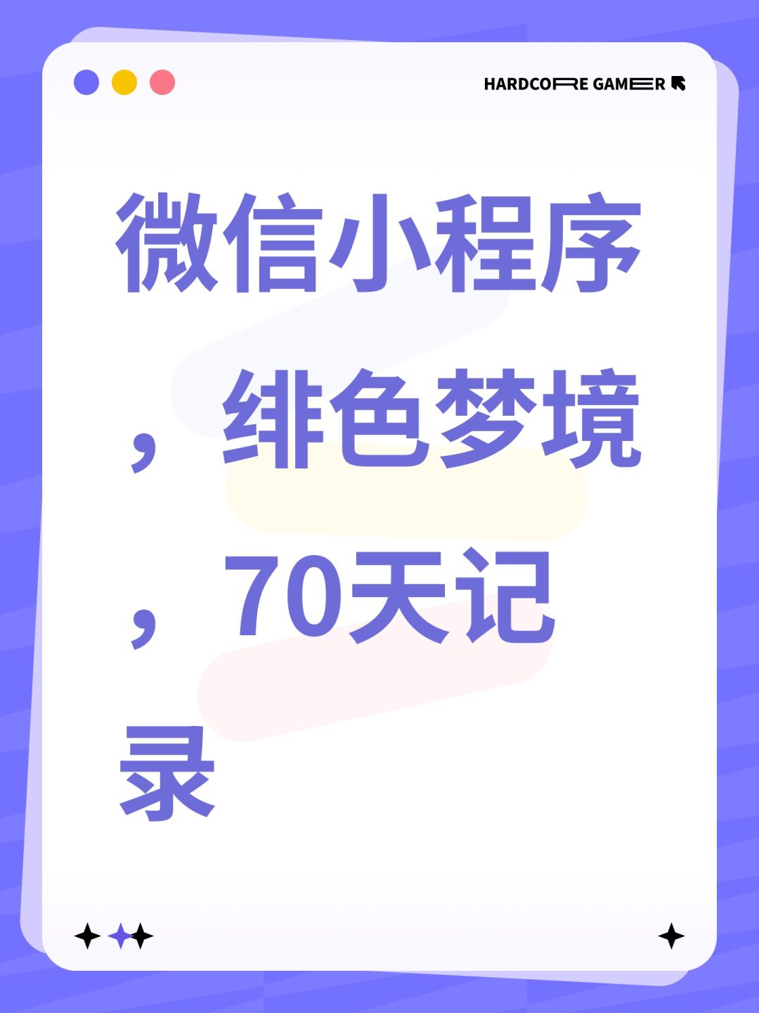 微信小程序,绯色梦境,70天记录 1