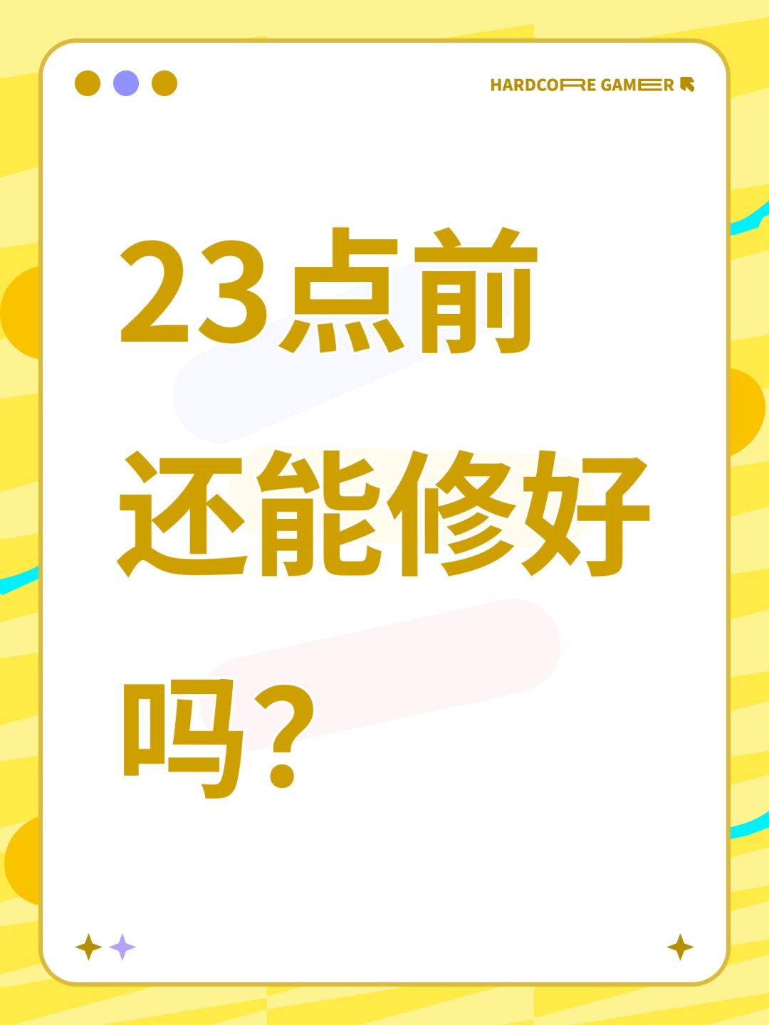 23点前还能修好吗? 1