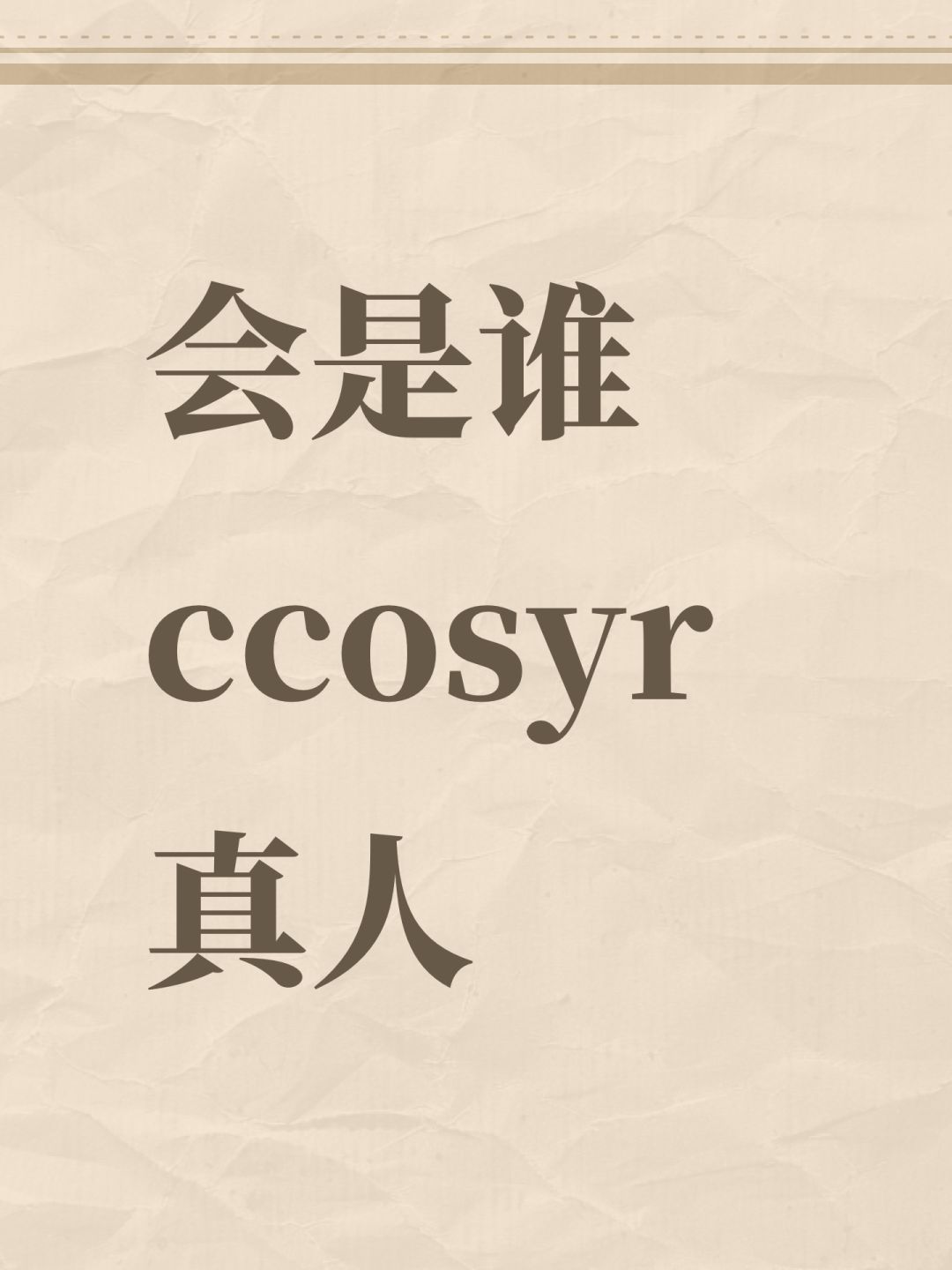 会是谁ccosyr真人 1