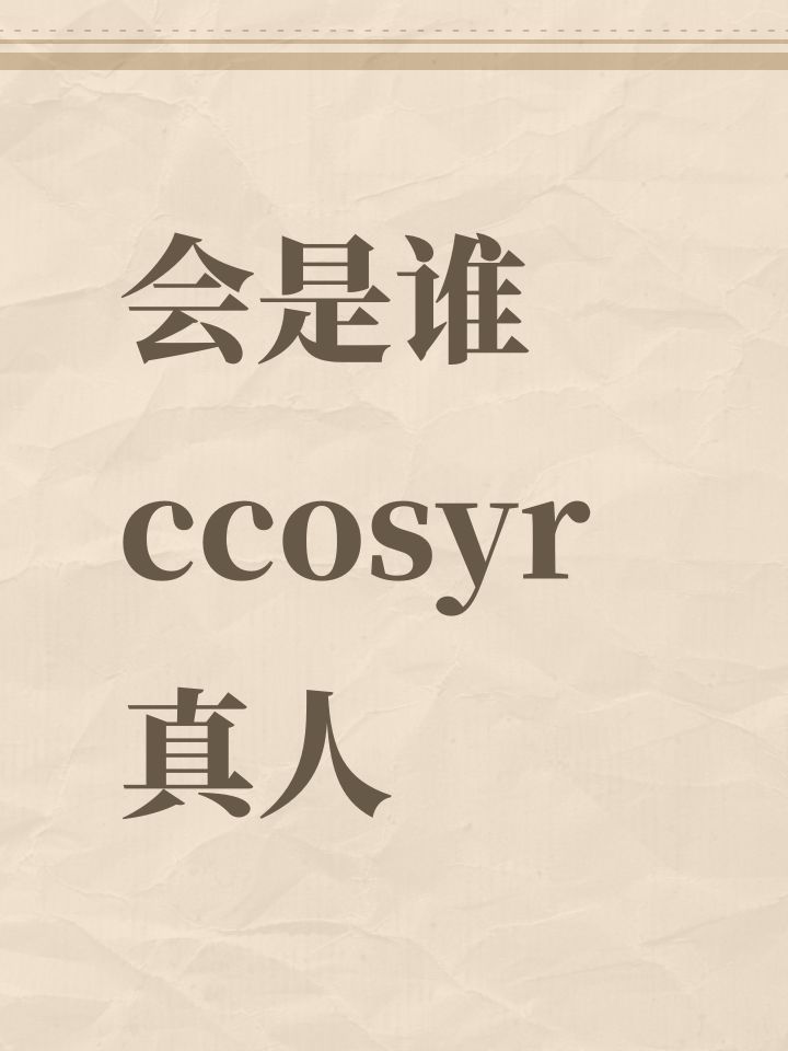 会是谁ccosyr真人截图