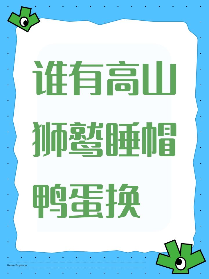 谁有高山狮鹫睡帽鸭蛋换截图