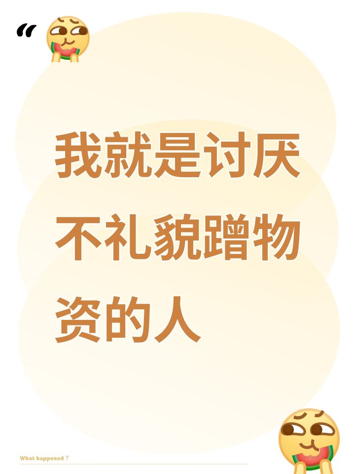 我就是讨厌不礼貌蹭物资的人截图
