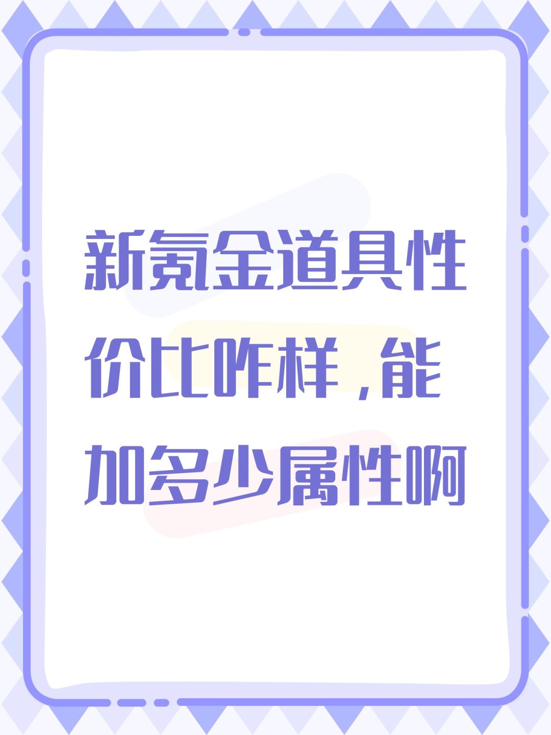 新氪金道具性价比咋样,能加多少属性啊 1