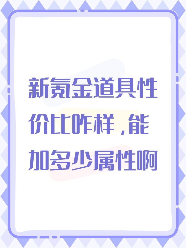 新氪金道具性价比咋样，能加多少属性啊截图