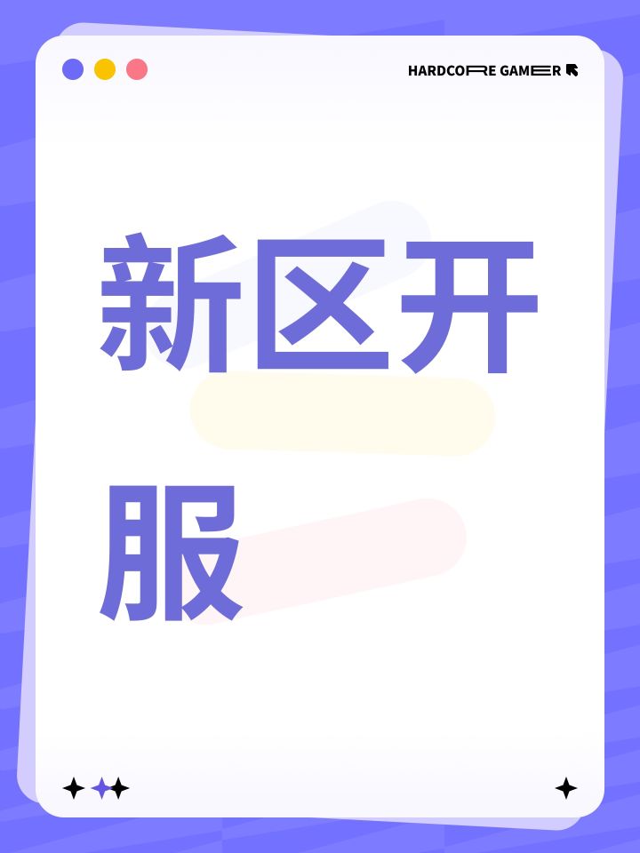 新区开服截图