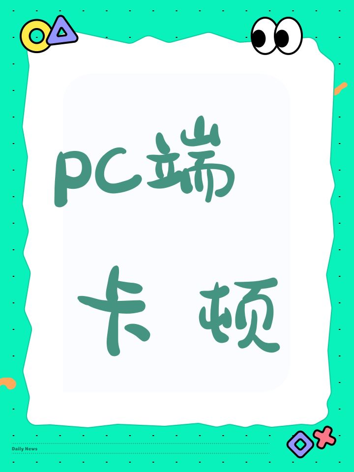 pc端卡顿截图