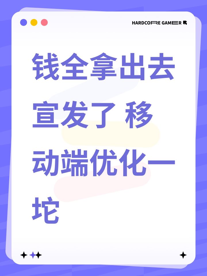钱全拿出去宣发了 移动端优化一坨截图