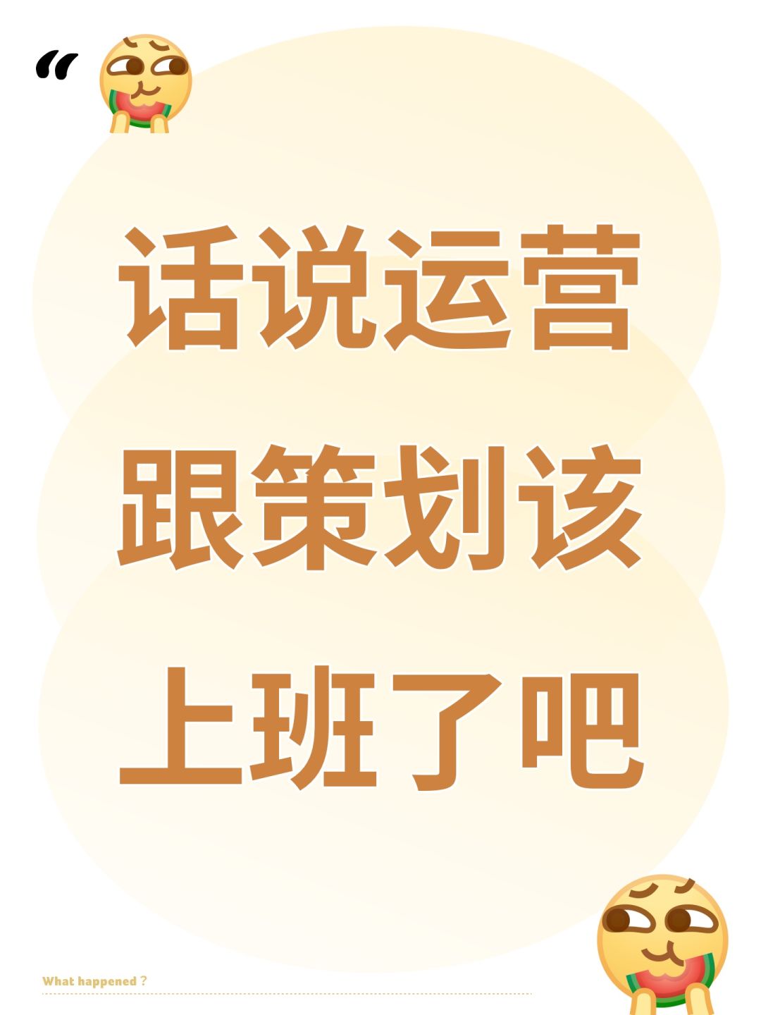 话说运营跟策划该上班了吧 1
