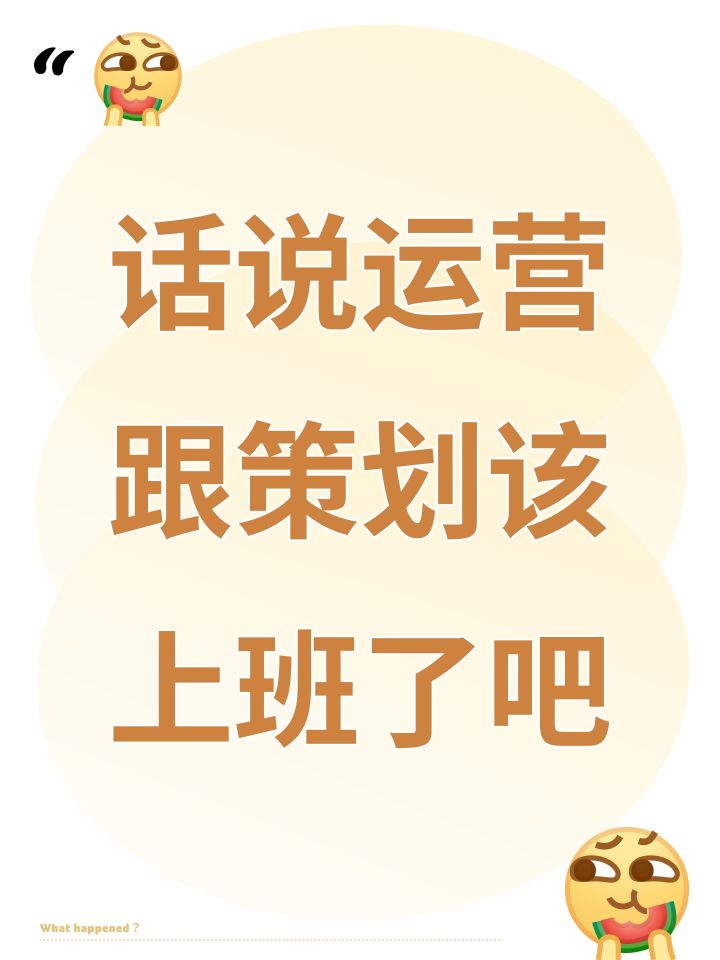 话说运营跟策划该上班了吧截图