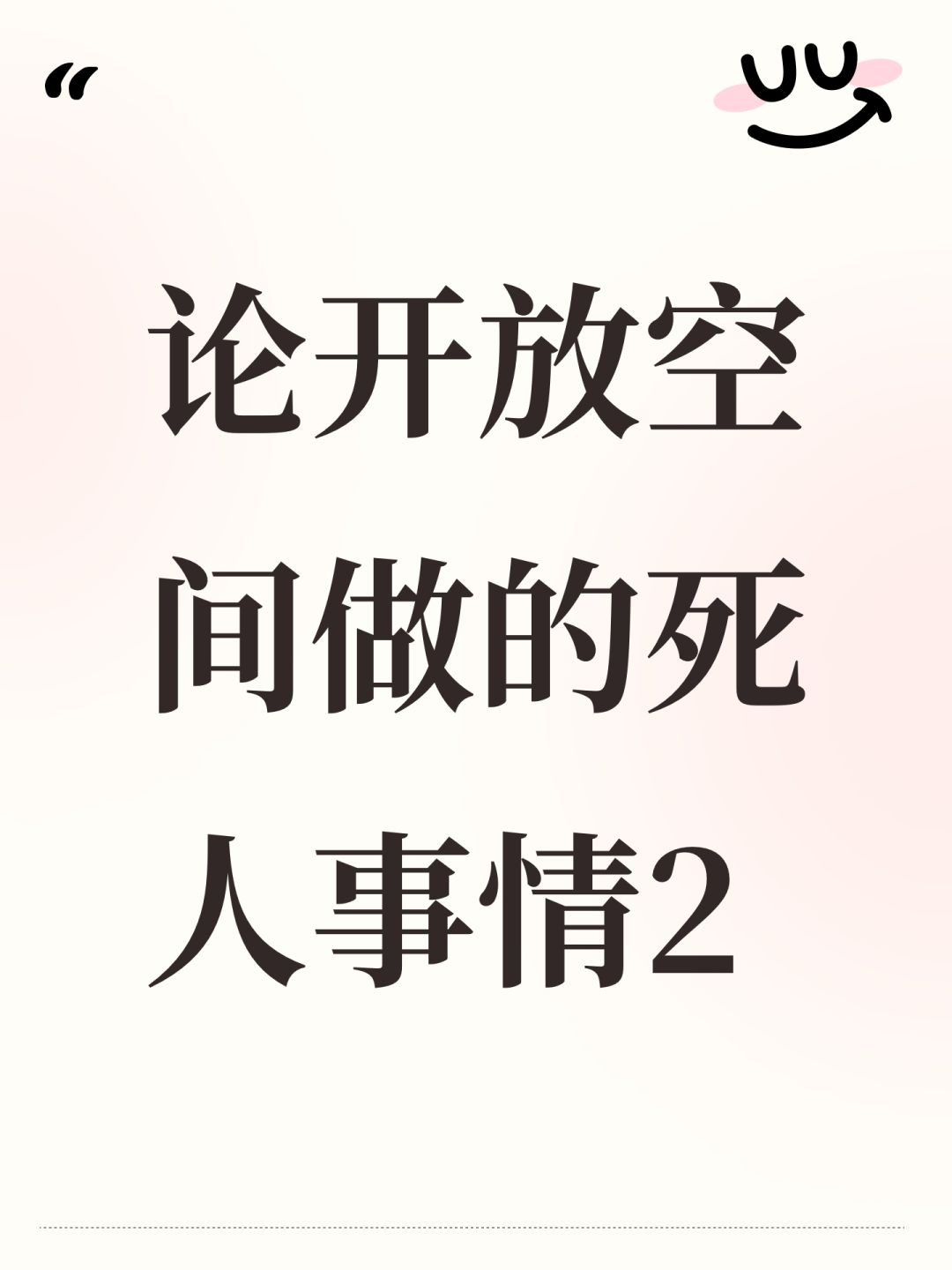 论开放空间做的死人事情2 1