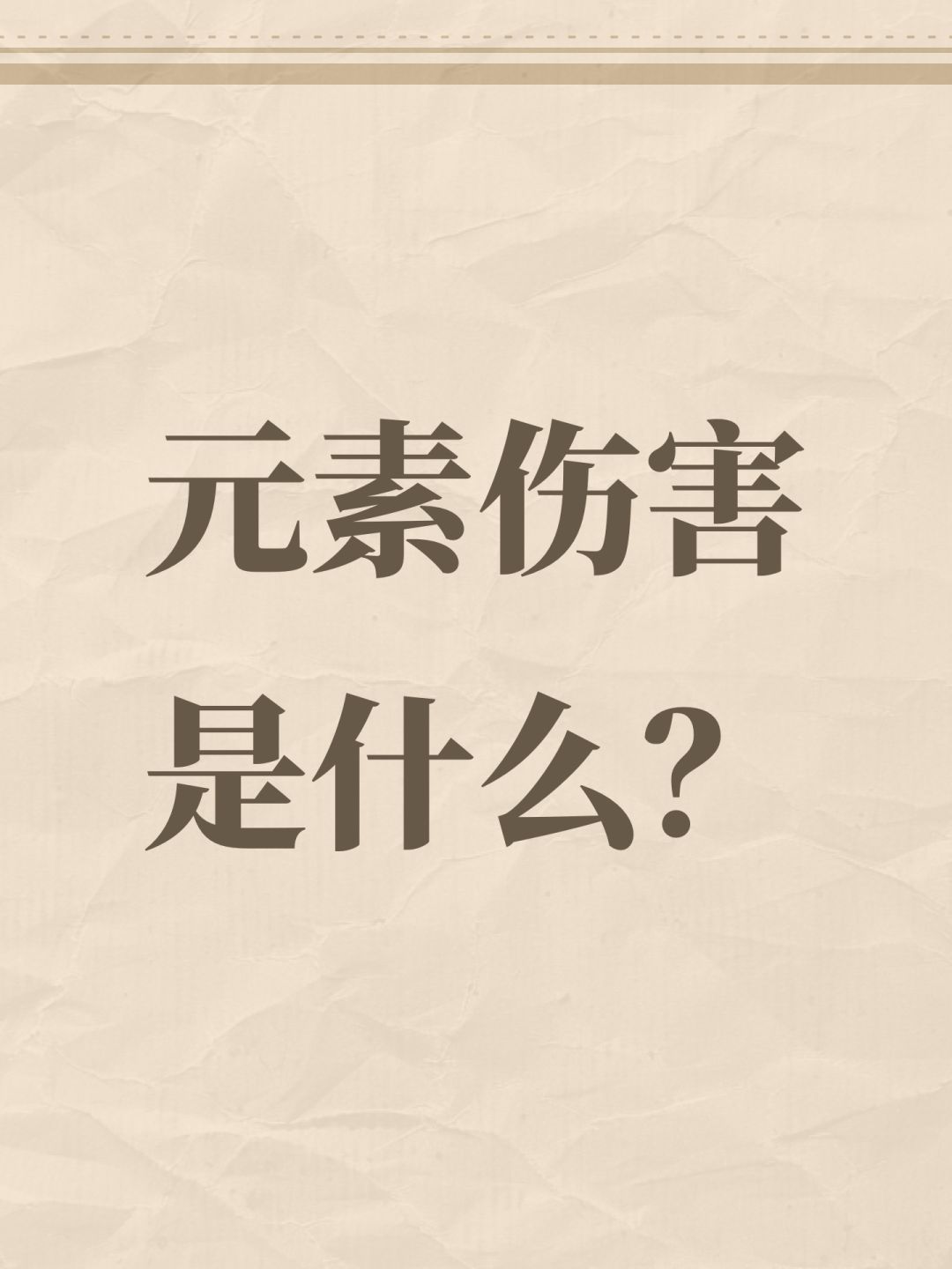 元素伤害是什么? 1