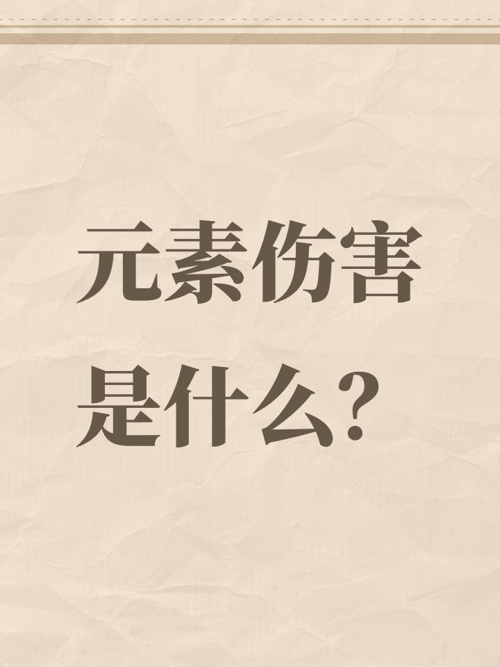 元素伤害是什么？截图