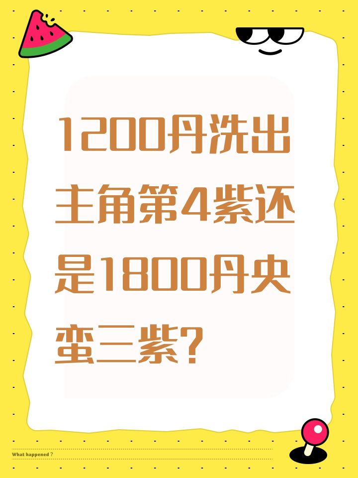 1200丹洗出主角第4紫还是1800丹央蛮三紫?截图