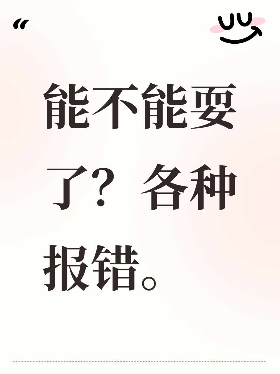 能不能耍了?各种报错。 1