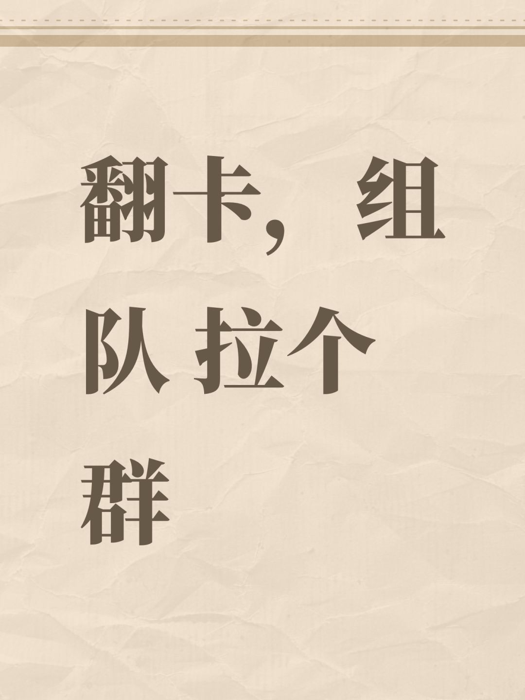 翻卡,组队 拉个群 1