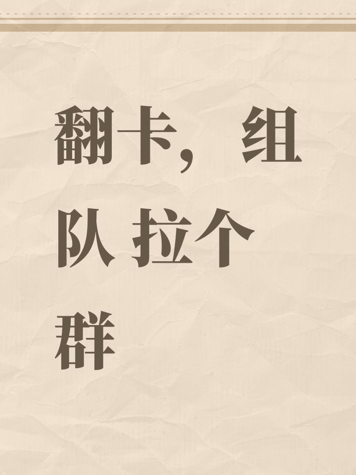 翻卡,组队 拉个群截图