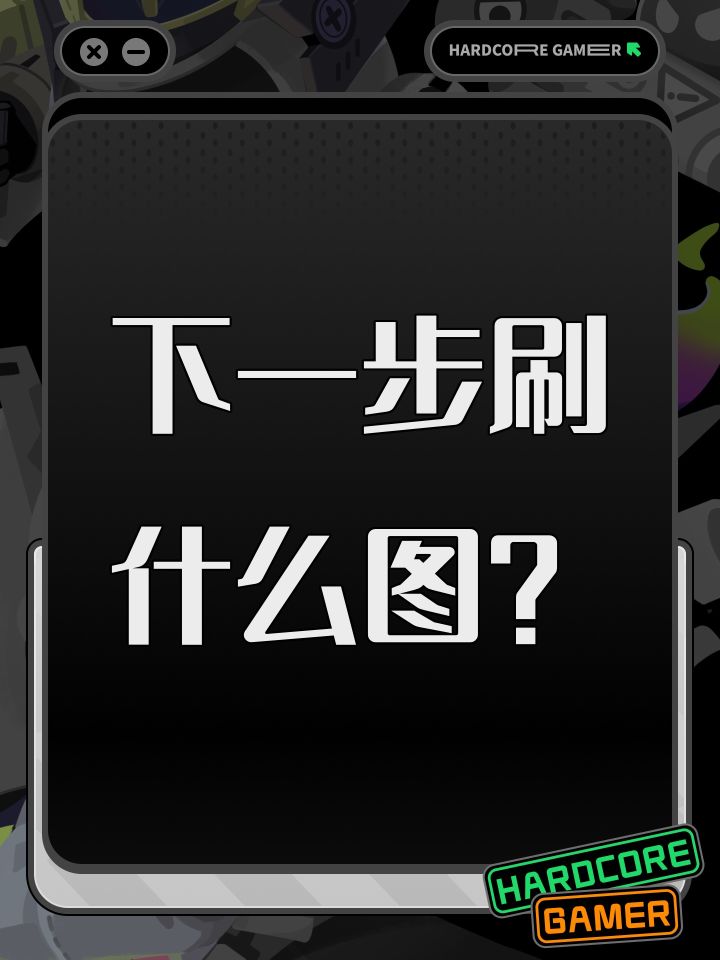 下一步刷什么图截图