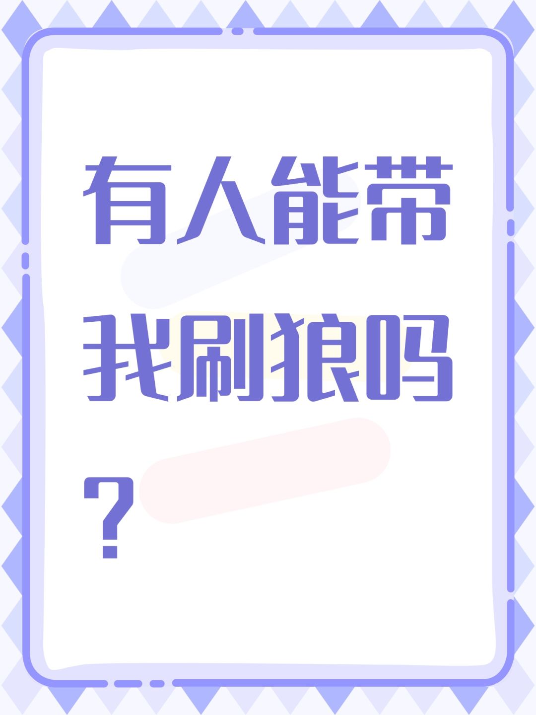 有人能带我刷狼吗？截图