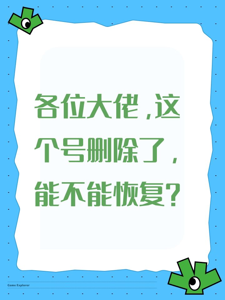 各位大佬,这个号删除了,能不能恢复?截图