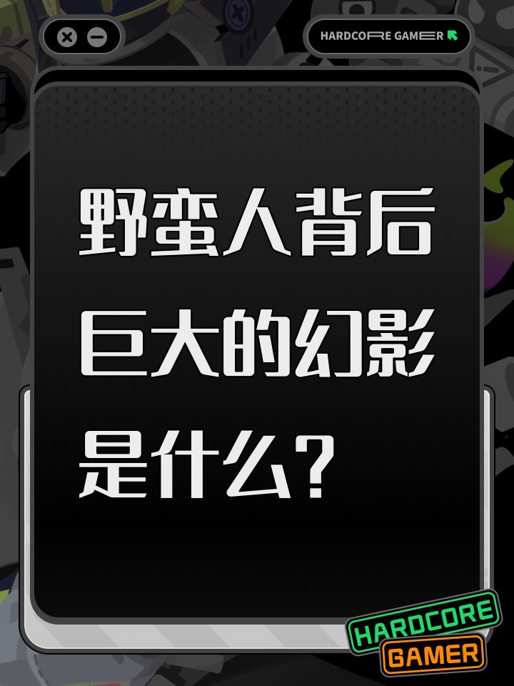 野蛮人背后巨大的幻影是什么?截图