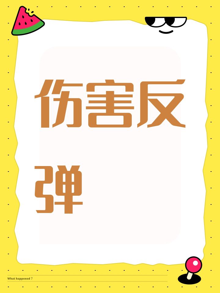 伤害反弹截图