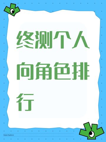 终测个人向角色排行