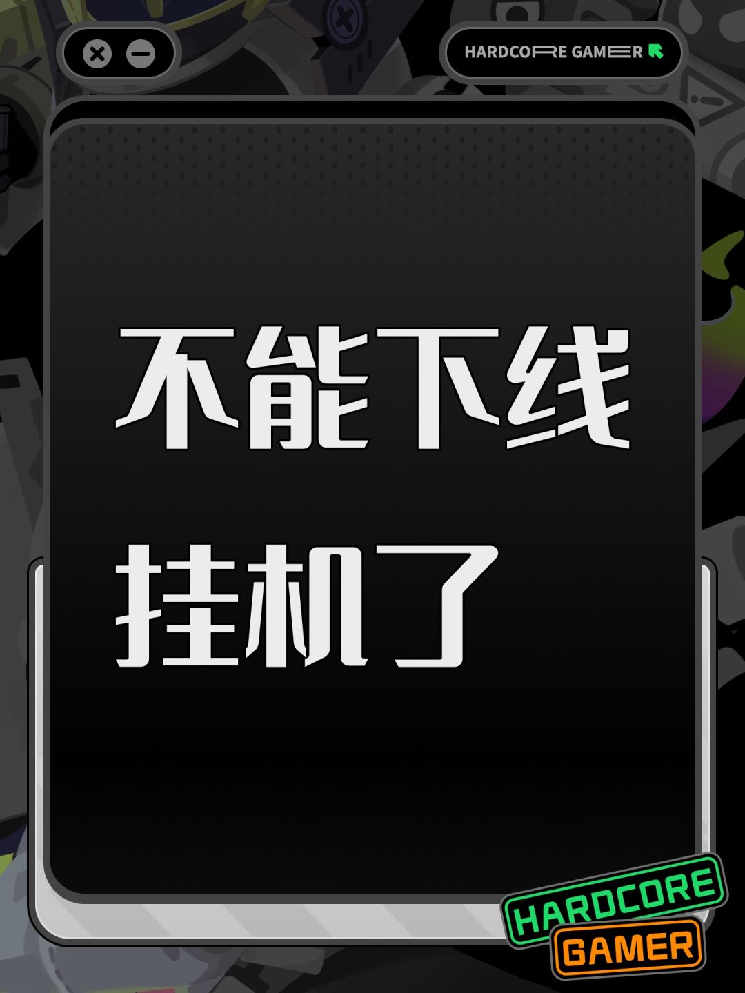 不能下线挂机了 1